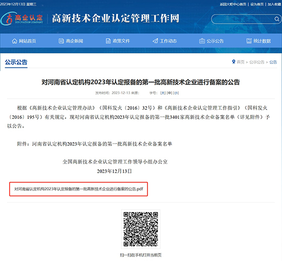 高新技術(shù)企業(yè)備案公告.jpg 高新技術(shù)企業(yè)備案公告.jpg
